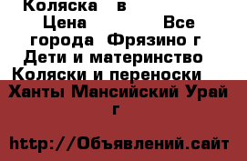 Коляска 2 в 1 ROAN Emma › Цена ­ 12 000 - Все города, Фрязино г. Дети и материнство » Коляски и переноски   . Ханты-Мансийский,Урай г.